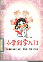 小学科学入门 生物·生理