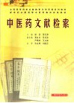 中医药文献检索