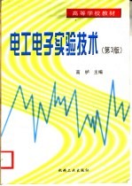 电工电子实验技术 第3版