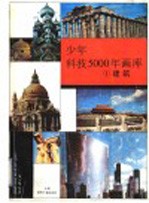少年科技5000年画库 1 建筑