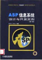 ASP信息系统设计与开发实例 第2版