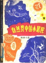 自然界中的小居民 科学小品
