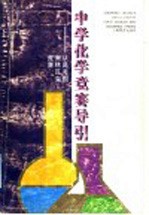 中学化学竞赛导引 从高考到奥林匹克竞赛