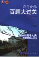 高考化学百题大过关 下