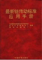 最新链传动标准应用手册