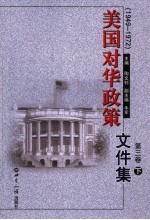 美国对华政策文件集 第3卷