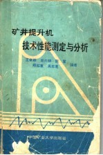 矿井提升机技术性能测定与分析