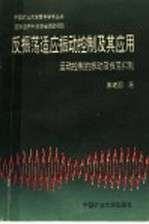 反振荡适应振动控制及其应用:运动控制的振动及振荡抑制