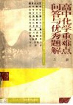 高中化学重难点问答与优秀题解 上