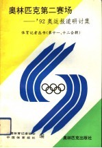 奥林匹克第二赛场 '92奥运报道研讨集
