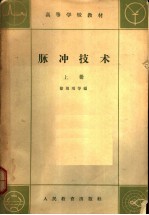 高等学校教材 脉冲技术 上