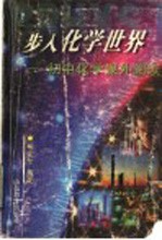 步入化学世界 初中化学课外阅读