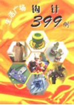 生活广场 钩针399例