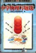 中学物理万题选 高中第1分册