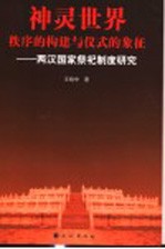 神灵世界 秩序的构建与仪式的象征 两汉国家祭祀制度研究
