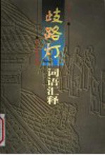 《歧路灯》语词汇释