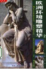 欧洲环境雕塑精华 2
