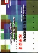 35KV小型化无人值班变电站标准设计