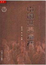 中国世界遗产