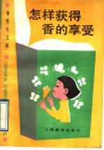 怎样获得香的享受