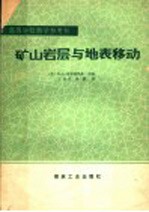 矿山岩层与地表移动
