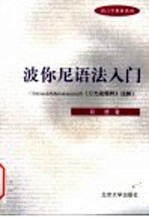 波你尼语法入门 Sarasiddhantakaumudi《月光疏精粹》述解
