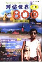 环游世界80国 下 欧洲 北极 非洲