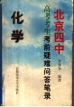 北京四中高考考生考前疑难问答笔录 化学