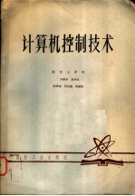 计算机控制技术