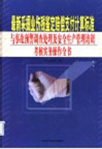 最新采掘业伤残鉴定赔偿支付计算标准与事故预警调查处理及安全生产管理培训考核实务操作全书
