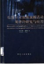 综放开采顶煤顶板活动规律及应用