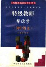 特级教师帮你学 初中语文