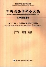 中国刑法学年会文集 2005年度 第1卷 刑罚制度研究 下