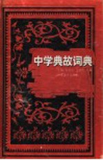 中学典故词典