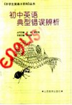 初中英语典型错误辨析
