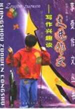 走进作文:写作兴趣谈