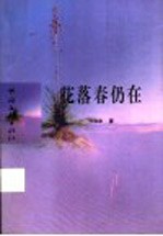 花落春仍在 吴宓与《学衡》