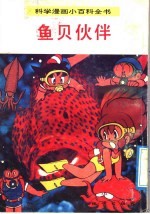 科学漫画小百科全书 鱼贝伙伴