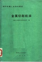 国外机械工业基本情况 金属切削机床