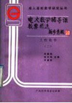 电大数学辅导课教案精选 工程数学 2