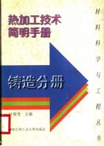 热加工技术简明手册 铸造分册