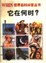 它在何时?