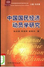 中国国民经济动员学研究