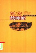 延安统帅部