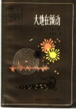 大地在颤动 科学小品集