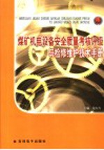 煤矿机电设备安全质量考核评级与检修维护技术手册 第4卷
