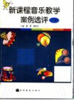新课程音乐教学案例选评 下