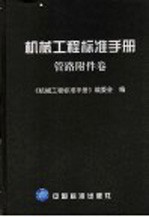 机械工程标准手册 管路附件卷