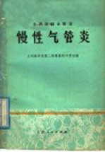 中西医结合防治慢性气管炎