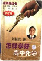 怎样学好高中化学 修订版